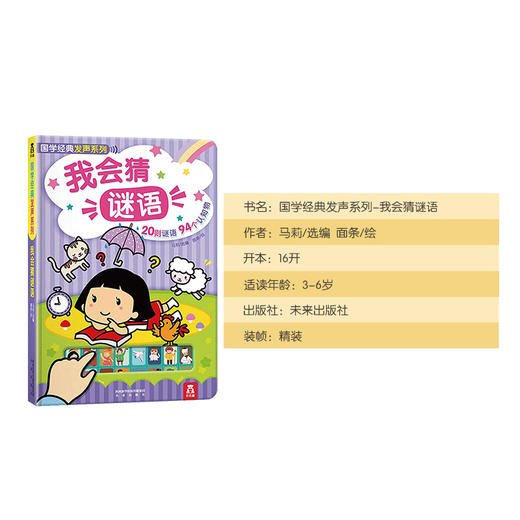 乐乐趣国学经典发声系列我会猜谜语V2.1 商品图6