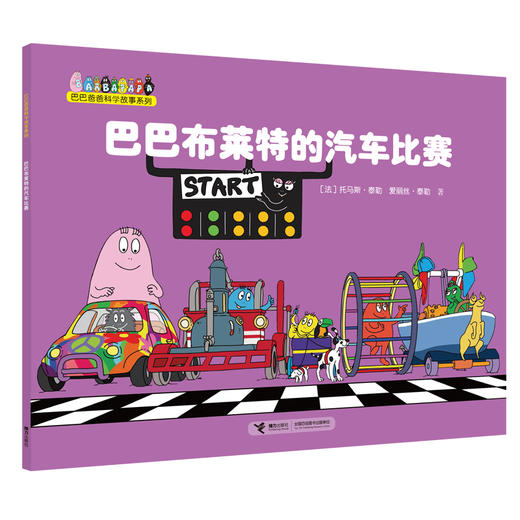 巴巴爸爸科学故事系列·巴巴布莱特的汽车比赛 商品图0