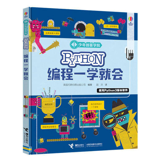 尤斯伯恩·少年创客学院 Python编程一学就会 商品图0