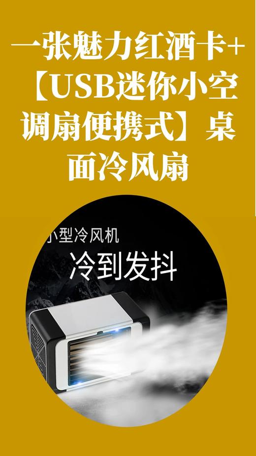 一张魅力红酒卡+【USB迷你小空调扇便携式】桌面冷风扇办公家用宿舍制冷生活电器扇小型冷风机-CG 商品图0