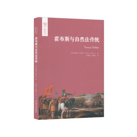 霍布斯与自然法传统  欧诺弥亚译丛 不列颠古典法学丛编 不wan全社团自然法与民约法关系 政治哲学法学理论