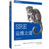 SRE运维之道 商品缩略图0