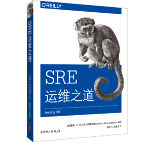 SRE运维之道