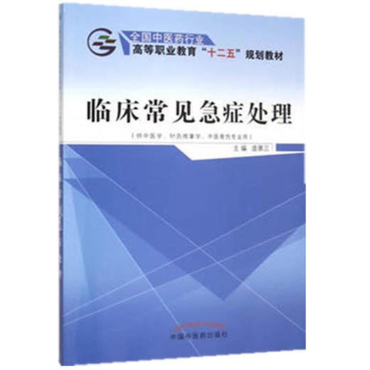 【出版社直销】临床常见急症处理 庞景三 著 全国中医药行业高等职业教育“十二五”规划教材  中国中医药出版社 高职高专教程 商品图1
