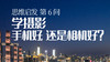 06 手机拍照好为什么还要用相机？ 商品缩略图0