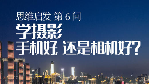 06 手机拍照好为什么还要用相机？ 商品图0