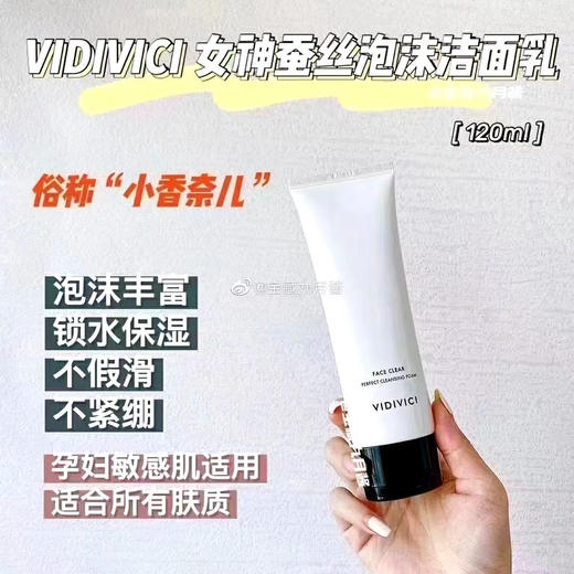 VidiVici女神柔肤蚕丝洗面奶 120ml 商品图5