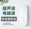 超声波多功能电子驱蚊器驱鼠器 智能变频驱虫器 驱蟑螂神器四色可选 商品缩略图1