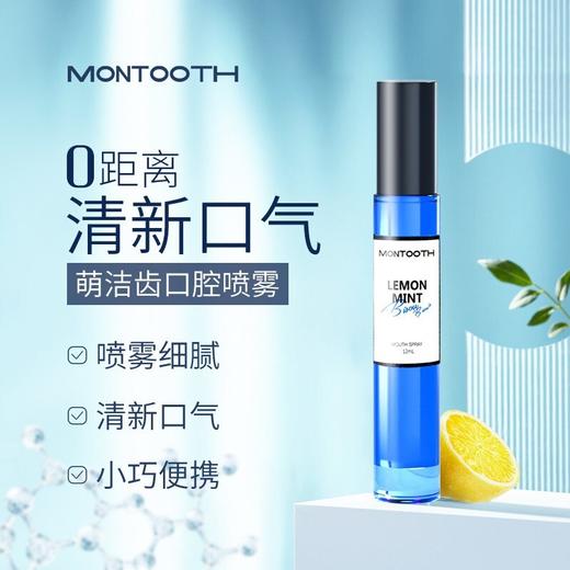 「口气清新零距离」Montooth萌洁齿口腔喷雾/漱口水 柠檬薄荷香型/朗姆樱桃香型 去味健齿 清新口气 口腔护理 温和无刺激 呵护口腔健康 商品图8