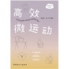 高效微运动 商品缩略图1