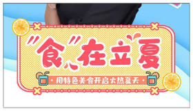 《食在立夏》0505