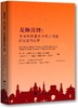 龙狮共舞：中国与斯里兰卡民心相通的实践与反思(英文版)/倪好/(斯里兰卡)司里曼·阿贝亚特/卢克斯曼·思瑞旺达/浙江大学出版社 商品缩略图0