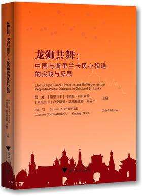龙狮共舞：中国与斯里兰卡民心相通的实践与反思(英文版)/倪好/(斯里兰卡)司里曼·阿贝亚特/卢克斯曼·思瑞旺达/浙江大学出版社