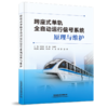 978-7-113-27724-6跨座式单轨全自动运行信号系统原理与维护 商品缩略图0