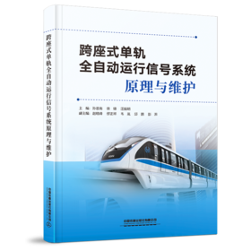 978-7-113-27724-6跨座式单轨全自动运行信号系统原理与维护