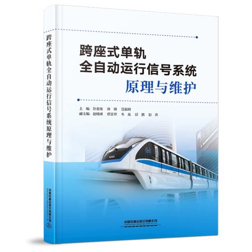 978-7-113-27724-6跨座式单轨全自动运行信号系统原理与维护 商品图0