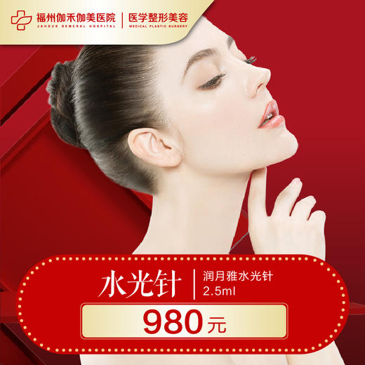 润月雅水光针 商品图0