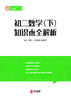 初中数学知识全解析（配套初一初二初三 数学同步提分课） 商品缩略图6