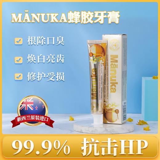 【抗击HP！买2送1】新西兰原装进囗牙膏，麦卢卡蜂胶99.9%溶菌除臭迷人花蜜香去渍亮白修护受损舒缓收敛，告别牙龈/溃炀不适，100g/支 商品图0