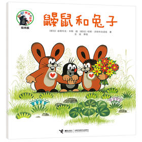 鼹鼠的故事绘本版 鼹鼠和兔子