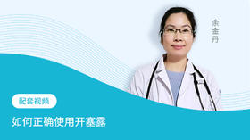 配套学习视频：如何正确使用开塞露
