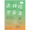 这样吃才安全 商品缩略图1