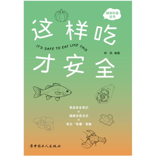 这样吃才安全 商品图1