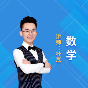 2021暑假杜磊六年级数学课程说明