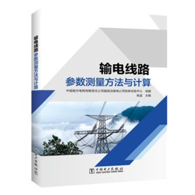 输电线路参数测量方法与计算