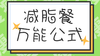 减脂餐万能公式 商品缩略图0