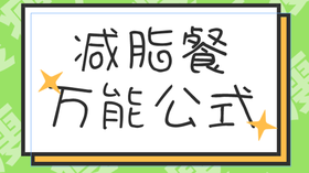 减脂餐万能公式