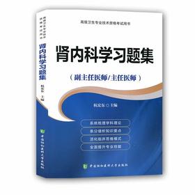 主任医师/副主医师考试用书-习题集