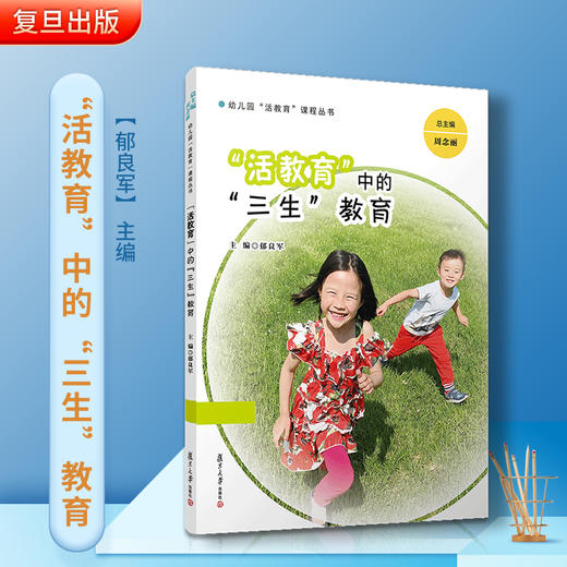 “活教育”中“三生”教育 商品图1
