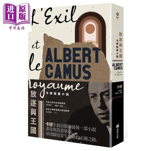 【中商原版】放逐与王国 卡缪短篇小说 港台原版 卡缪 AlbertCamus 商周出版 法国文学 商品图0