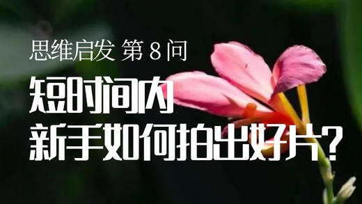 08 新手短时间内如何拍出好片？ 商品图0