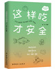 这样吃才安全 商品缩略图0