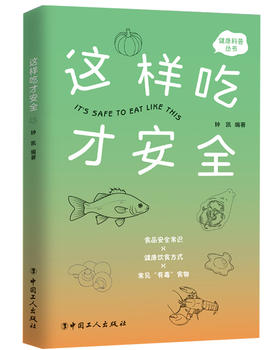 这样吃才安全