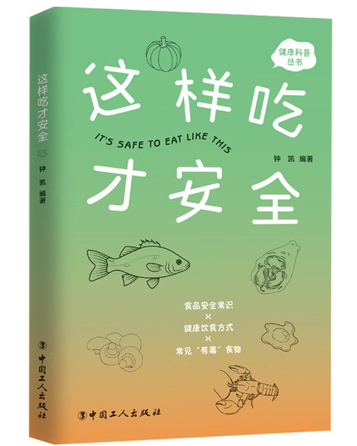 这样吃才安全 商品图0