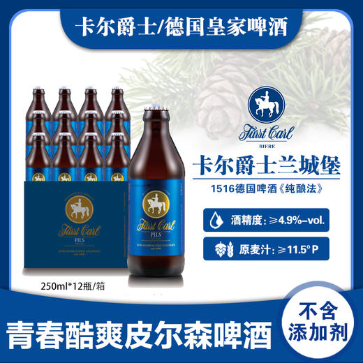 德国皇家精酿皮尔森啤酒卡尔爵士fuerstcarl兰城堡250ml*12瓶 商品图9