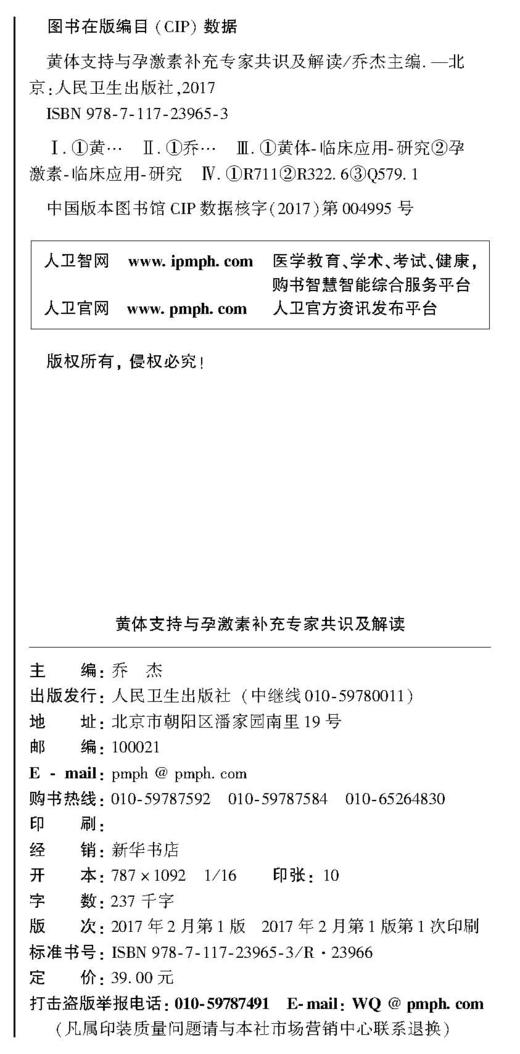 黄体支持与孕激素补充专家共识及解读 商品图3