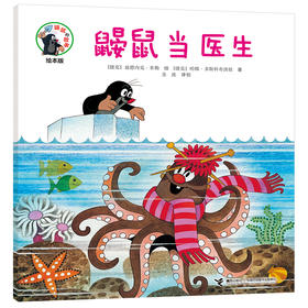 鼹鼠的故事绘本版 鼹鼠当医生