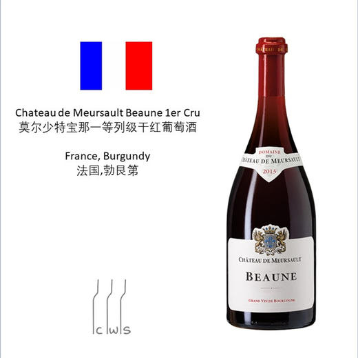 【Burgundy 】Chateau de Meursault Beaune 1er Cru  莫尔少特宝那一等列级干红葡萄酒 商品图0