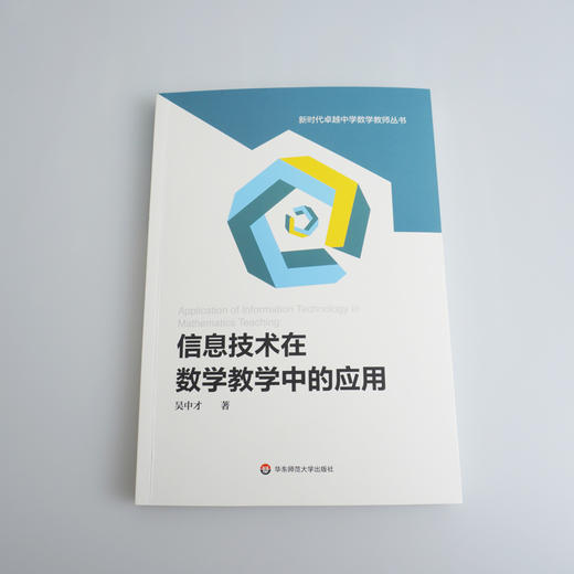 信息技术在数学教学中的应用 新时代卓越中学数学教师丛书 数学课程 教学活动研究 代数 几何 概率统计 商品图1