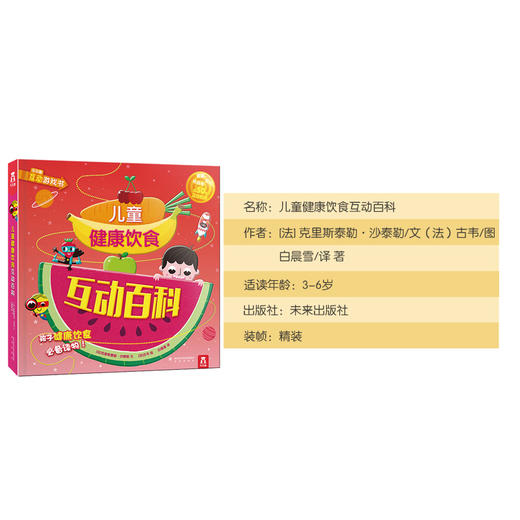 乐乐趣儿童健康饮食互动百科 商品图5