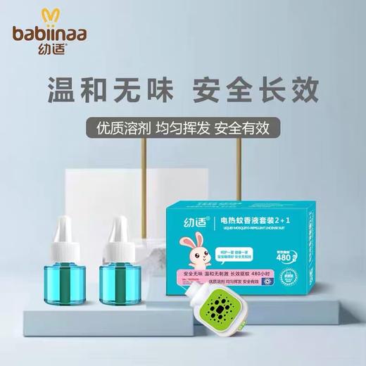 Z【现货】幼适婴幼儿电蚊香液无味套装【甄选好货】 商品图0
