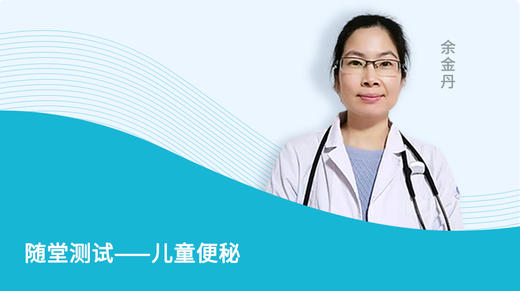 ▲随堂测试——儿童便秘 商品图0