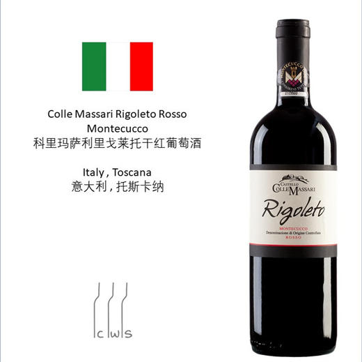 Colle Massari Rigoleto Rosso Montecucco  科里玛萨利里戈莱托干红葡萄酒 商品图3