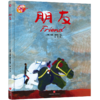绘本里的世界——朋友 商品缩略图0