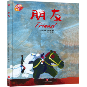 绘本里的世界——朋友