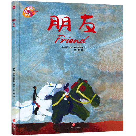 绘本里的世界——朋友 商品图0